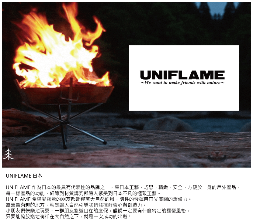 UNIFLAME 經典焚火台(大) U683071